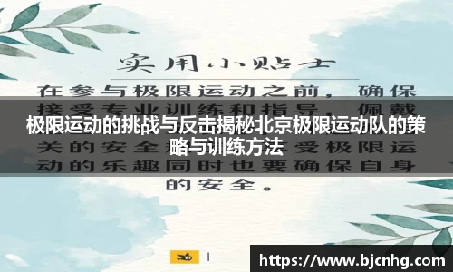 极限运动的挑战与反击揭秘北京极限运动队的策略与训练方法