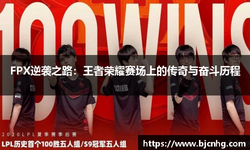 FPX逆袭之路：王者荣耀赛场上的传奇与奋斗历程