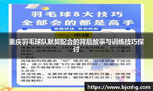 重庆羽毛球队默契配合的背后故事与训练技巧探讨