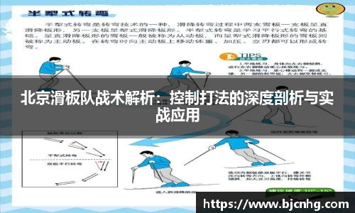 北京滑板队战术解析：控制打法的深度剖析与实战应用