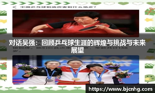 对话吴强：回顾乒乓球生涯的辉煌与挑战与未来展望