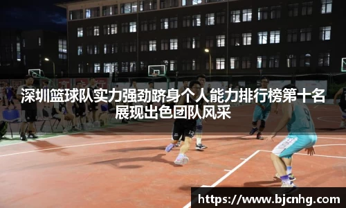 深圳篮球队实力强劲跻身个人能力排行榜第十名展现出色团队风采