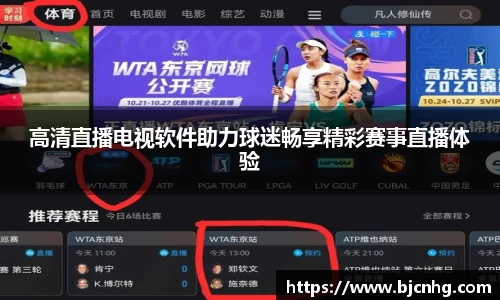 高清直播电视软件助力球迷畅享精彩赛事直播体验