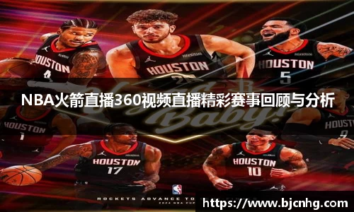 NBA火箭直播360视频直播精彩赛事回顾与分析