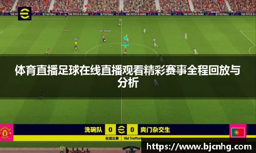 体育直播足球在线直播观看精彩赛事全程回放与分析
