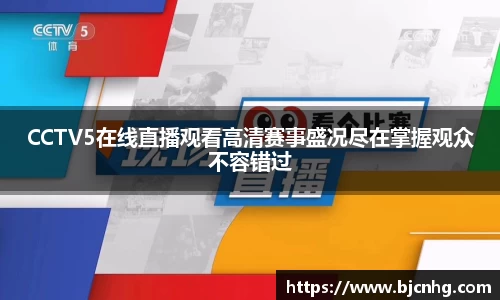 CCTV5在线直播观看高清赛事盛况尽在掌握观众不容错过