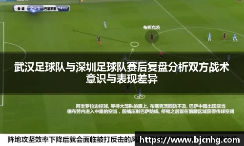 武汉足球队与深圳足球队赛后复盘分析双方战术意识与表现差异