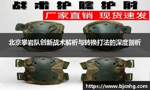 北京攀岩队创新战术解析与转换打法的深度剖析