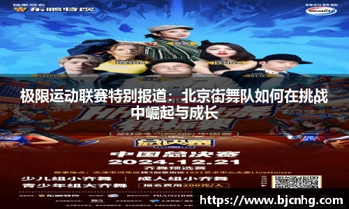极限运动联赛特别报道：北京街舞队如何在挑战中崛起与成长