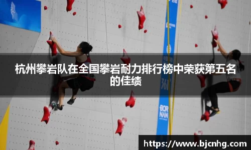 杭州攀岩队在全国攀岩耐力排行榜中荣获第五名的佳绩