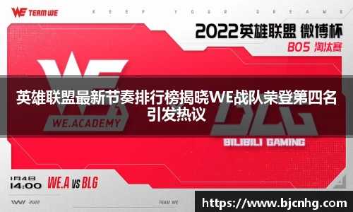 英雄联盟最新节奏排行榜揭晓WE战队荣登第四名引发热议