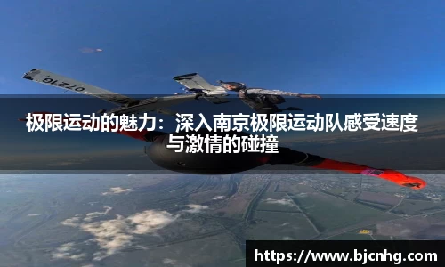 极限运动的魅力：深入南京极限运动队感受速度与激情的碰撞