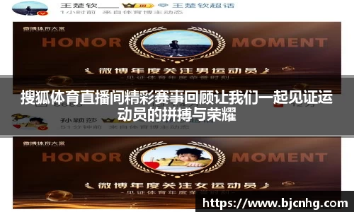 搜狐体育直播间精彩赛事回顾让我们一起见证运动员的拼搏与荣耀