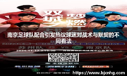 南京足球队配合引发热议球迷对战术与默契的不同看法