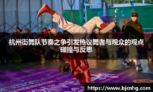 杭州街舞队节奏之争引发热议舞者与观众的观点碰撞与反思