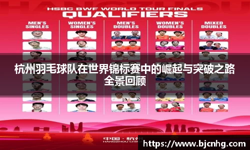 杭州羽毛球队在世界锦标赛中的崛起与突破之路全景回顾