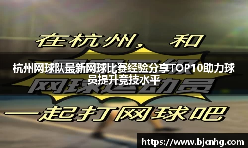 杭州网球队最新网球比赛经验分享TOP10助力球员提升竞技水平