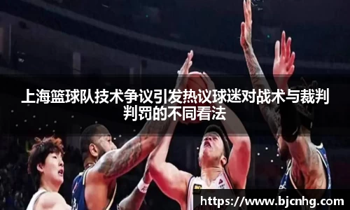上海篮球队技术争议引发热议球迷对战术与裁判判罚的不同看法