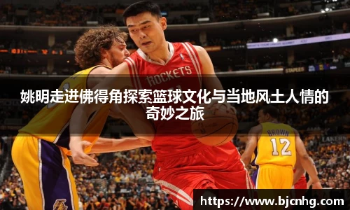 姚明走进佛得角探索篮球文化与当地风土人情的奇妙之旅