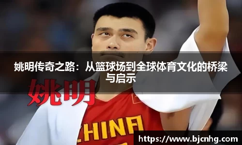 姚明传奇之路：从篮球场到全球体育文化的桥梁与启示