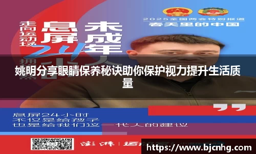 姚明分享眼睛保养秘诀助你保护视力提升生活质量