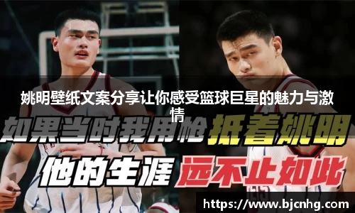 姚明壁纸文案分享让你感受篮球巨星的魅力与激情