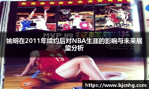 姚明在2011年续约后对NBA生涯的影响与未来展望分析
