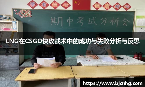 LNG在CSGO快攻战术中的成功与失败分析与反思
