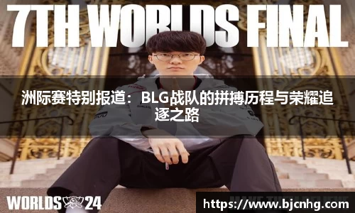 洲际赛特别报道：BLG战队的拼搏历程与荣耀追逐之路
