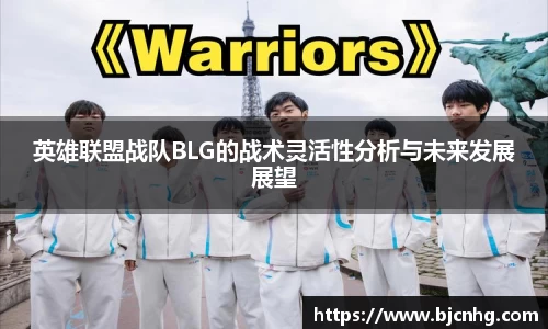 英雄联盟战队BLG的战术灵活性分析与未来发展展望