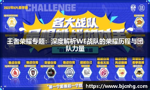 王者荣耀专题：深度解析WE战队的荣耀历程与团队力量