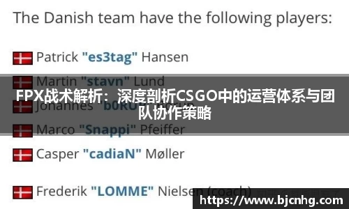 FPX战术解析：深度剖析CSGO中的运营体系与团队协作策略