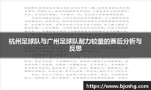杭州足球队与广州足球队耐力较量的赛后分析与反思