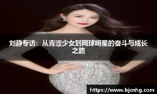刘静专访：从青涩少女到网球明星的奋斗与成长之路