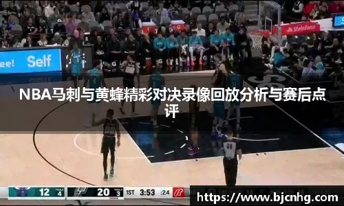 NBA马刺与黄蜂精彩对决录像回放分析与赛后点评