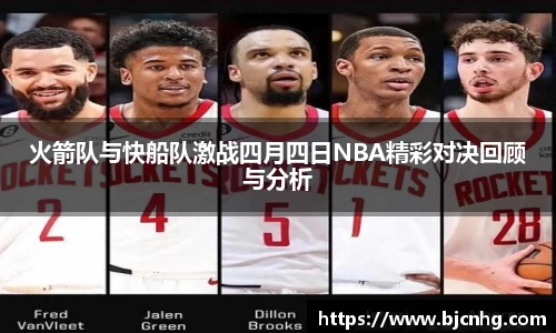 火箭队与快船队激战四月四日NBA精彩对决回顾与分析