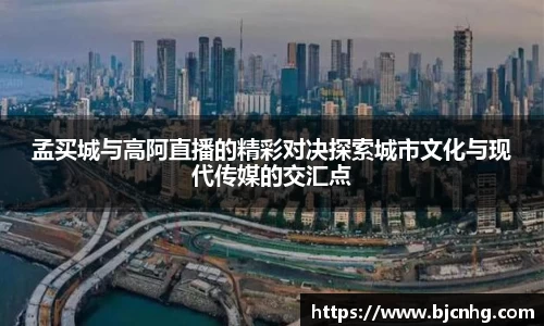 孟买城与高阿直播的精彩对决探索城市文化与现代传媒的交汇点