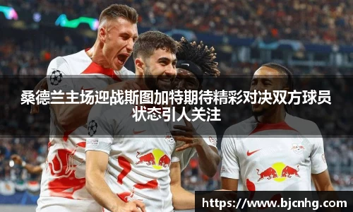 桑德兰主场迎战斯图加特期待精彩对决双方球员状态引人关注