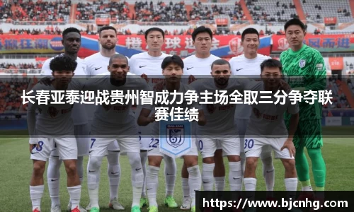 长春亚泰迎战贵州智成力争主场全取三分争夺联赛佳绩