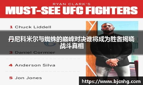 丹尼科米尔与蜘蛛的巅峰对决谁将成为胜者揭晓战斗真相