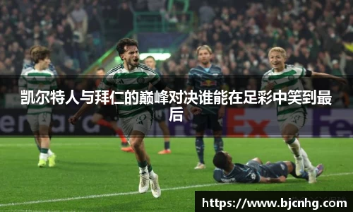 凯尔特人与拜仁的巅峰对决谁能在足彩中笑到最后
