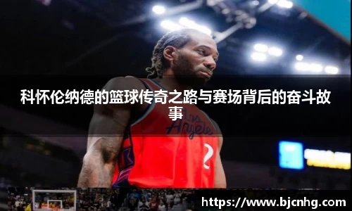 科怀伦纳德的篮球传奇之路与赛场背后的奋斗故事