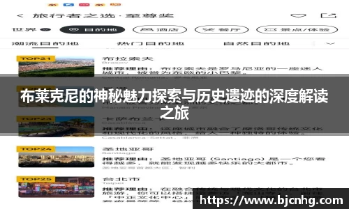 布莱克尼的神秘魅力探索与历史遗迹的深度解读之旅