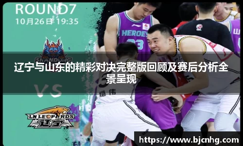 辽宁与山东的精彩对决完整版回顾及赛后分析全景呈现