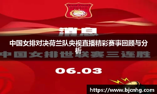 中国女排对决荷兰队央视直播精彩赛事回顾与分析
