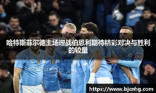 哈特斯菲尔德主场迎战伯恩利期待精彩对决与胜利的较量
