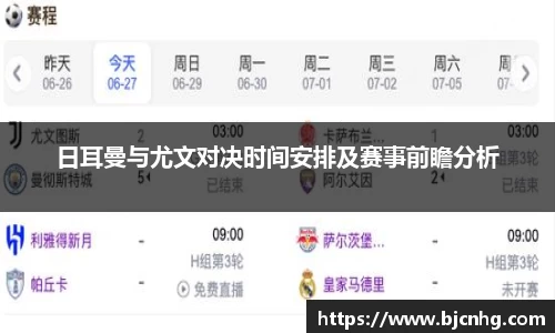 日耳曼与尤文对决时间安排及赛事前瞻分析