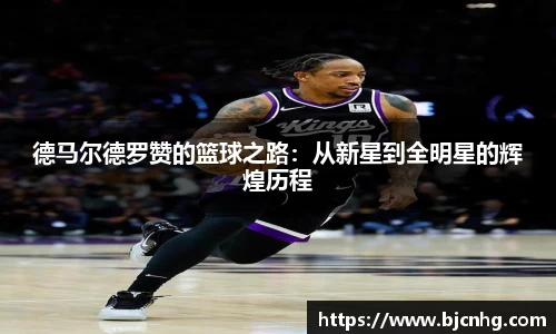 德马尔德罗赞的篮球之路：从新星到全明星的辉煌历程