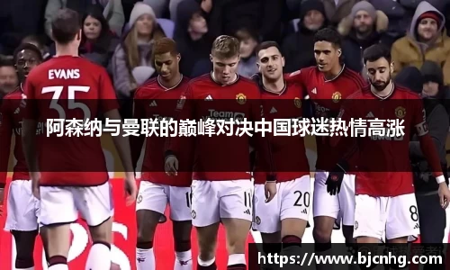 阿森纳与曼联的巅峰对决中国球迷热情高涨