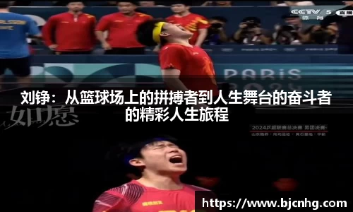 刘铮：从篮球场上的拼搏者到人生舞台的奋斗者的精彩人生旅程